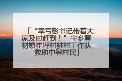 “幸亏彭书记带着大家及时赶到！”宁乡黄材镇崔坪村驻村工作队救助中暑村民
